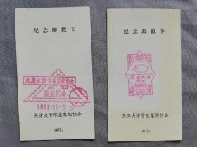 天津大学学生集邮协会纪念邮戳卡一套，2枚，分别是1982年11月《成立纪念》和1983年《首届邮展》纪念邮戳卡各一枚，规格为7.8cm*13.5cm，印戳清晰，保存完好，九五品，实物拍摄，所见即所得，货真价实，谢绝议价，如有问题请下单前详细咨询，藏品售出后概不退换！