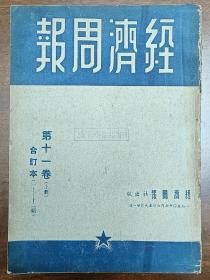 经济周报 第十一卷（上册）合订本（一至十二期）