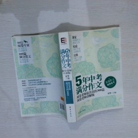 5年中考满分作文：阅卷老师最喜欢的300篇-阅卷老师讲解版