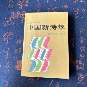 中国新诗萃：20年代初叶～40年代