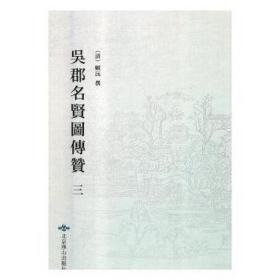 吴郡名贤图传赞(共3册)(精) 美术作品 (清)顾沅