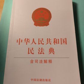 中华人民共和国民法典（含司法解释）（32开白皮版）2021年1月新版