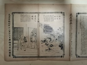 舆论时事报图画，1910年，浙江嘉兴/吉林延吉