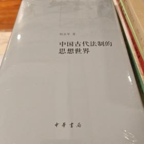 中国古代法制的思想世界 精装 何永军著  中华书局 正版书籍（全新塑封）