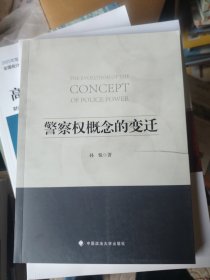 警察权概念的变迁
