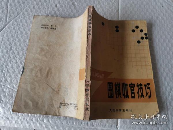 围棋收官技巧人民体育出版社