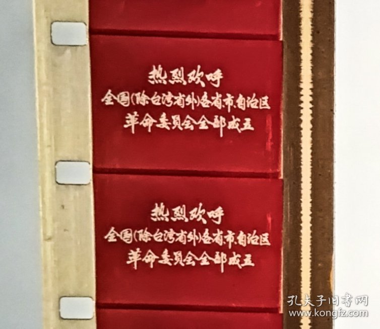 16毫米电影胶片拷贝 1968年第14号新闻简报【热烈欢呼全国（除台湾省外）各省、市、自治区革命委员会成立】9月5日西藏新疆革命委员会成立，我国大陆29个省份全部建立革命委员会！弥足珍贵的历史胶片纪录，书友拍前请充分咨询清楚，欢迎咨询交流！