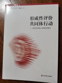 形成性评价共同体行动——指向学科核心素养的落实