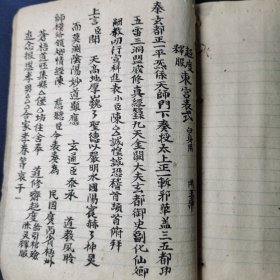 道教手抄本【奏/牒/榜/坛对/表式/旙式】