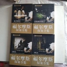 福尔摩斯探案全集1--4·血字的研究、四签名+巴斯克维尔的猎犬、恐怖谷+昌险史+回忆录（四册合售）