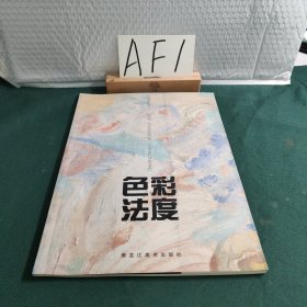 色彩法度:石自东色彩教学