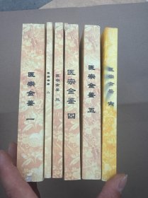 医宗金鉴（订正仲景全书）1–6（影印版）