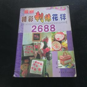 最新精彩刺绣花样2688