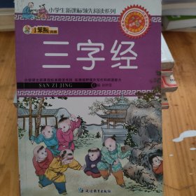 小笨熊典藏·小学生新课标领先阅读系列：三字经