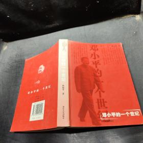 鄧小平的一個世紀