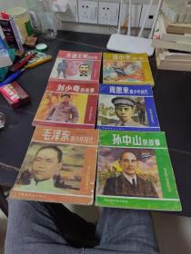 革命领袖人物连环画丛书（孙中山的故事 、邓小平传奇、朱德元帅的故事、周恩来青少年时代、毛泽东青少年时代，刘少奇的故事）六册合售