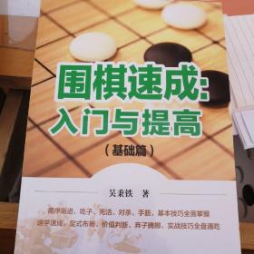 围棋速成入门与提高基础篇