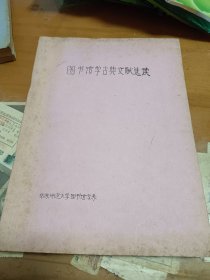 图书馆学古典文献选读 内4顶
