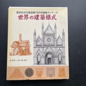 世界的建筑样式 历史的古代建造物750 建筑 世界の建筑様式 歴史的古代建造物750の建筑ディテール