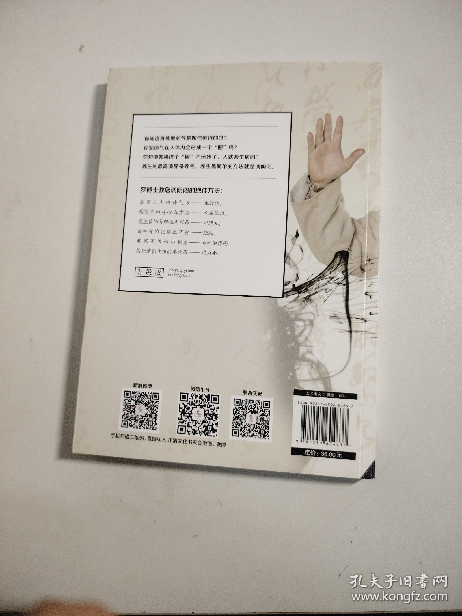 阴阳一调百病消