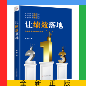 让绩效落地