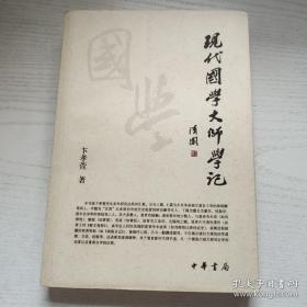 现代国学大师学记