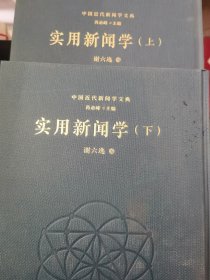 中国近代新闻学文典 实用新闻学（上下册）