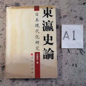 东瀛史论：日本现代化研究