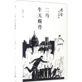 二马；牛天赐传/老舍作品精选