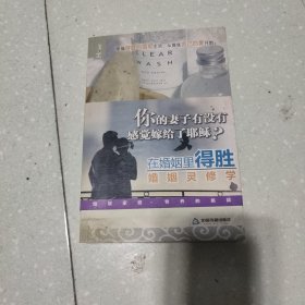 在婚姻里得胜：婚姻灵修学