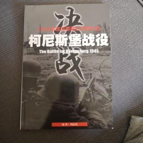 柯尼斯堡战役（1945年德苏要塞生死争夺战）