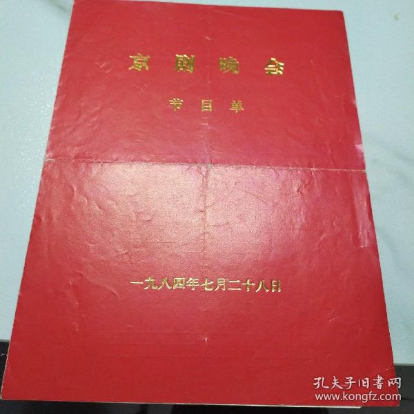 京剧节目单 ：京剧晚会   （武松打虎、连升店、与皇后、红娘、平贵别窑）1984年