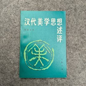 汉代美学思想述评