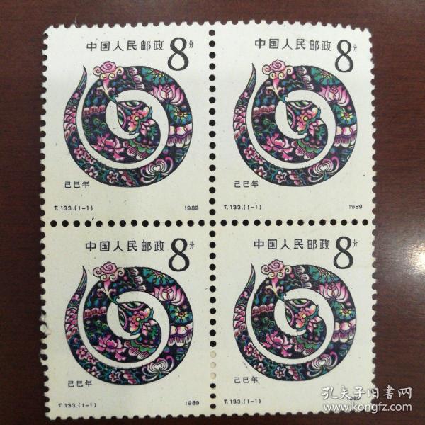 新中国邮票：1989年 T.133蛇年特种邮票（四方联）