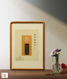 鼎级收藏品•明代 祝允明(祝枝山) 原钤印蜕 园铜角大画框 书画印一体 做工鼎级好 【材质】宣纸 【尺寸/规格】内框A4大小，外框31-22-2cm 【印文内容】《仰观宇宙之大》 【作者】明代 祝允明