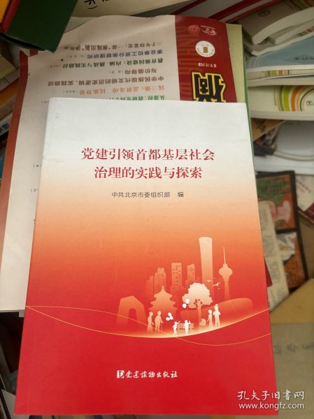 党建引领首都基层社会治理的实践与探索