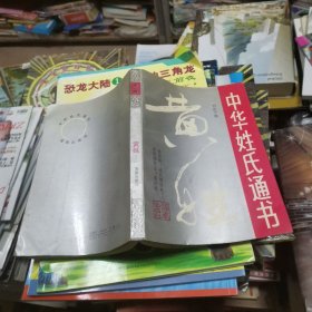 中华姓氏通书.第一辑.黄姓