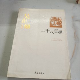 一千八百担：中国现代文学百家