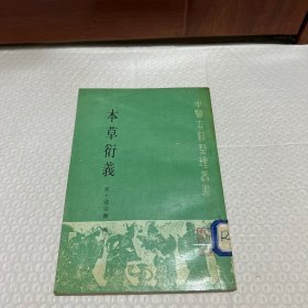 本草衍义：《中医古籍整理丛书》