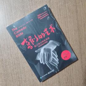 喜剧的艺术：脱口秀与情景喜剧创作表演实用指南