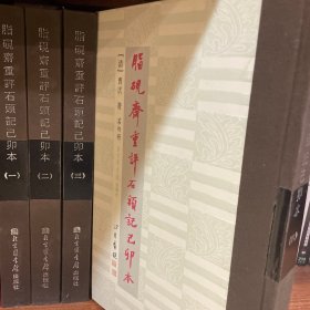 脂砚斋重评石头记已卯本（全四册）