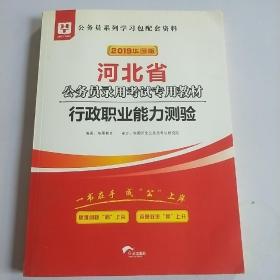 2019华图教育·河北省公务员录用考试专用教材：行政职业能力测验