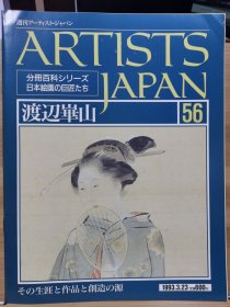 Artists Japan 56 渡边华山