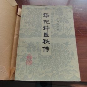 《华佗神医秘传》（老版全1册“原题“古代真本”汉.谯县华佗元化撰，唐.华原孙思邈编集，全书共二十二卷。本书据1922年古书保存会藏版，上海大陆图书公司排印本校点。”1982年5月1版1印 大32开本【私藏品佳 板书，内页干净】辽宁人民出版社出版）