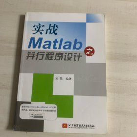 实战Matlab之并行程序设计