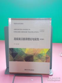 高级英汉翻译理论与实践（第四版）/英语专业系列教材