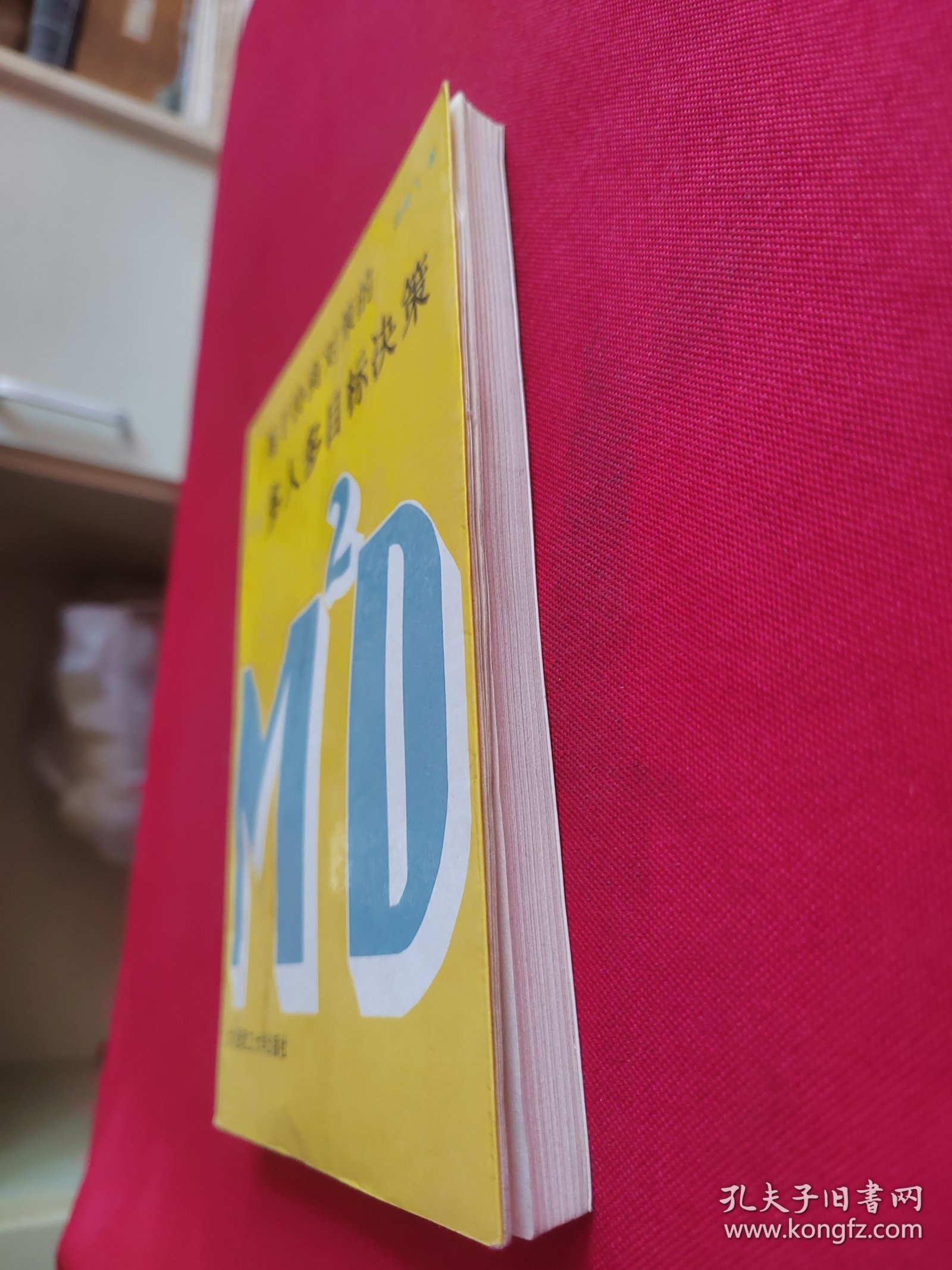 基于协商对策的多人多目标决策【曲晓飞 签名本】