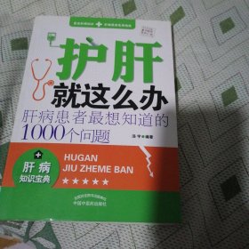 护肝就这么办：肝病患者最想知道的1000个问题