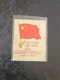 纪6《中华人民共和国开国一周年纪念》东北贴用再版散邮票5-2