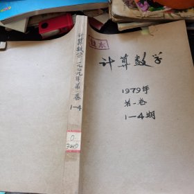 计算数学 1979年 1-4期